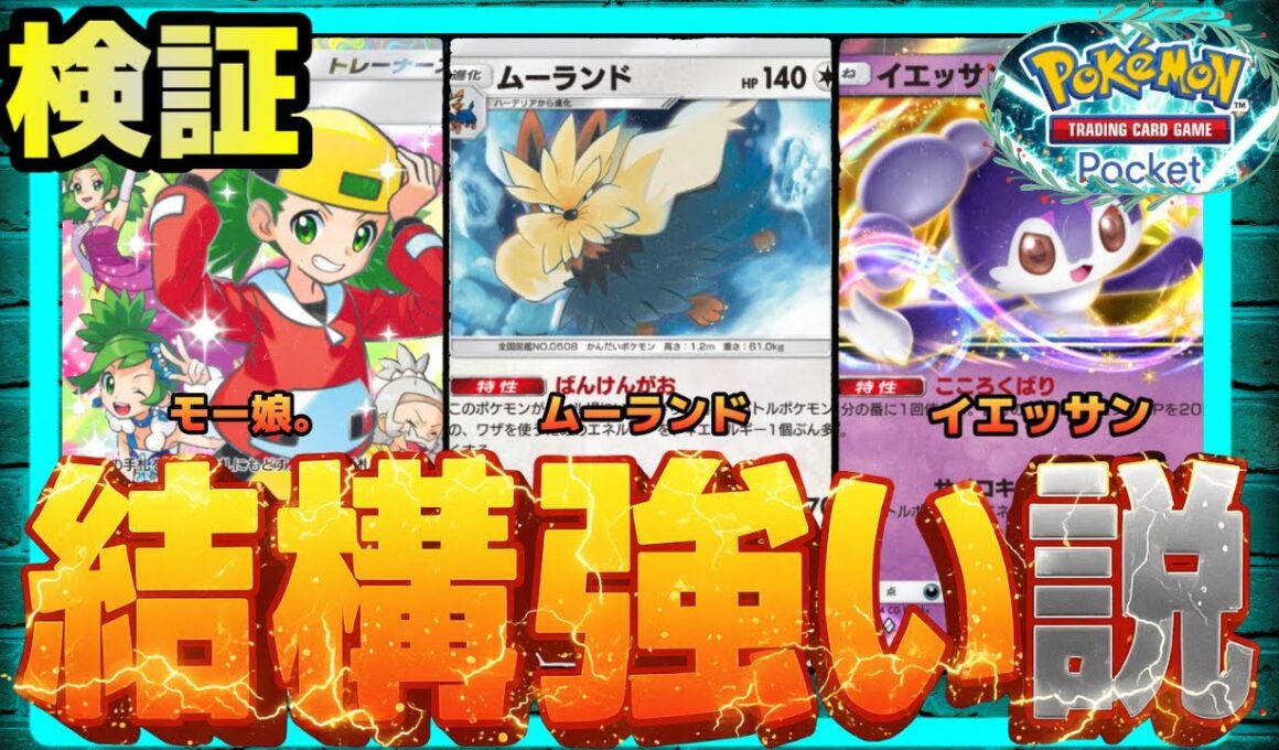 【ポケポケ】ムーランド、結構強い説を検証。
