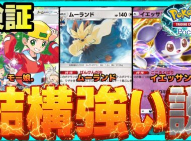 【ポケポケ】ムーランド、結構強い説を検証。
