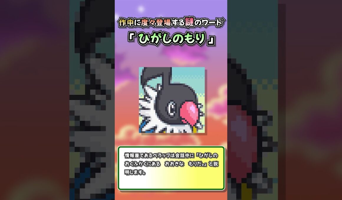 【ポケダン空】ストーリー中に度々登場する謎ワード「ひがしのもり」とは？？#ポケダン空　#ポケダン