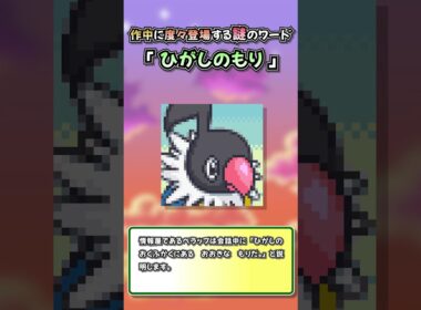 【ポケダン空】ストーリー中に度々登場する謎ワード「ひがしのもり」とは？？#ポケダン空　#ポケダン