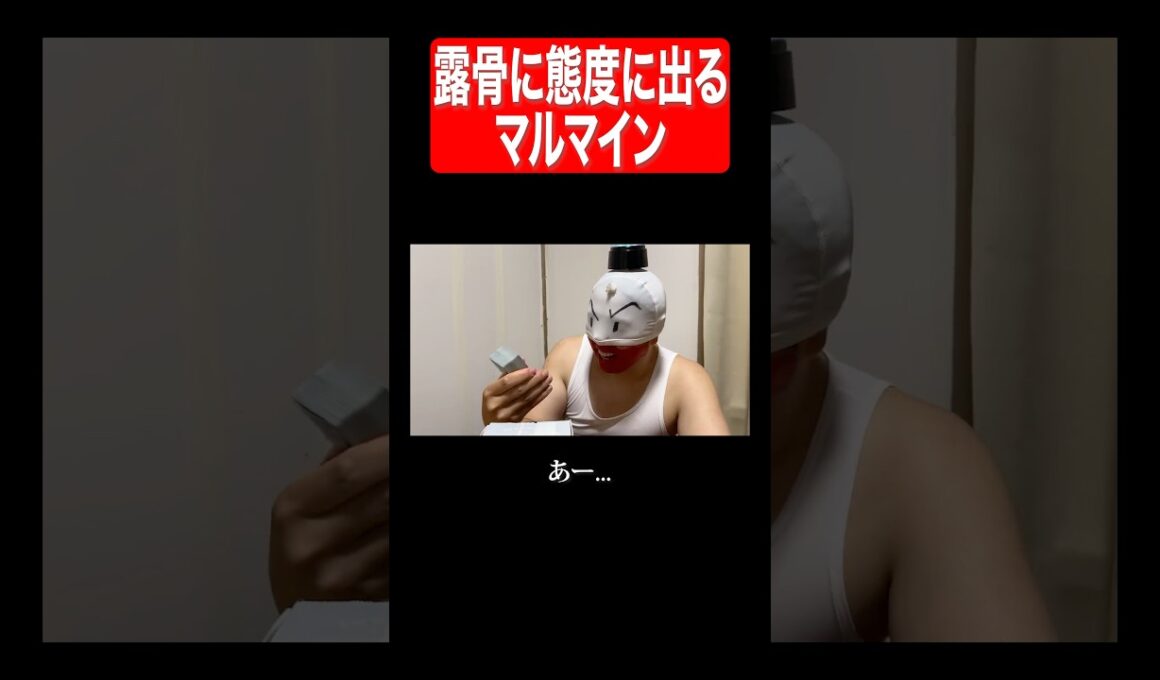 露骨に態度に出るマルマイン