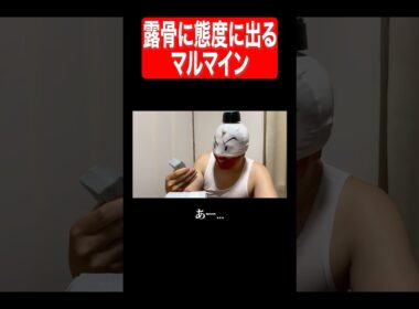 露骨に態度に出るマルマイン