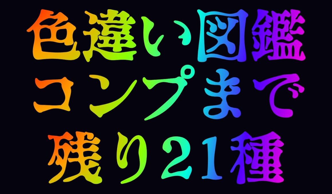 【Pokémon LEGENDS Z-A】色違い図鑑完成への道 #3 チコリータ ワニノコ ヒトカゲ 色違い出すまで終われない/ アステル