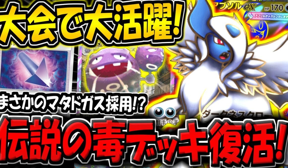 【ポケポケ】昔強かった毒デッキが復活！？マタドガス採用のメガアブソルexデッキが海外大会で大活躍してる件について【ポケカポケット】