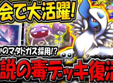 【ポケポケ】昔強かった毒デッキが復活！？マタドガス採用のメガアブソルexデッキが海外大会で大活躍してる件について【ポケカポケット】