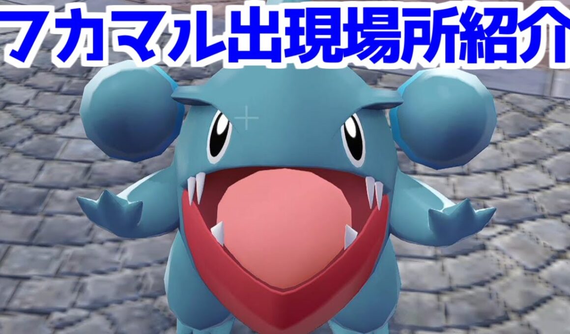 【ポケモンZA】フカマル オヤブン個体 出現場所 入手方法  攻略 【Pokémon LEGENDS ジガルデ ポケモン レジェンズ ジガルデ】