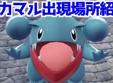 【ポケモンZA】フカマル オヤブン個体 出現場所 入手方法  攻略 【Pokémon LEGENDS ジガルデ ポケモン レジェンズ ジガルデ】