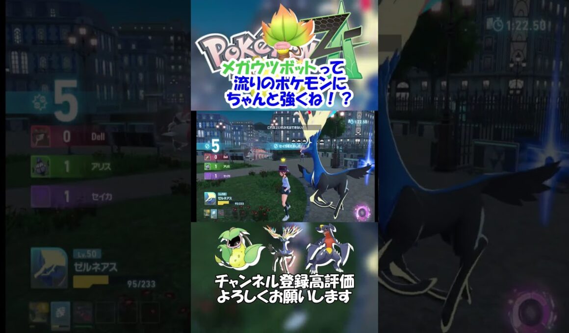 流行りのポケモンに強いメガウツボット【ポケモンレジェンズZA】#shorts