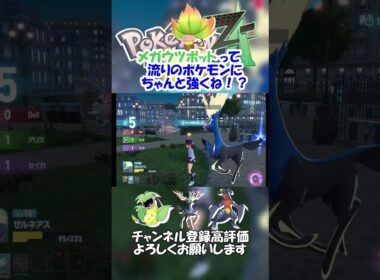 流行りのポケモンに強いメガウツボット【ポケモンレジェンズZA】#shorts