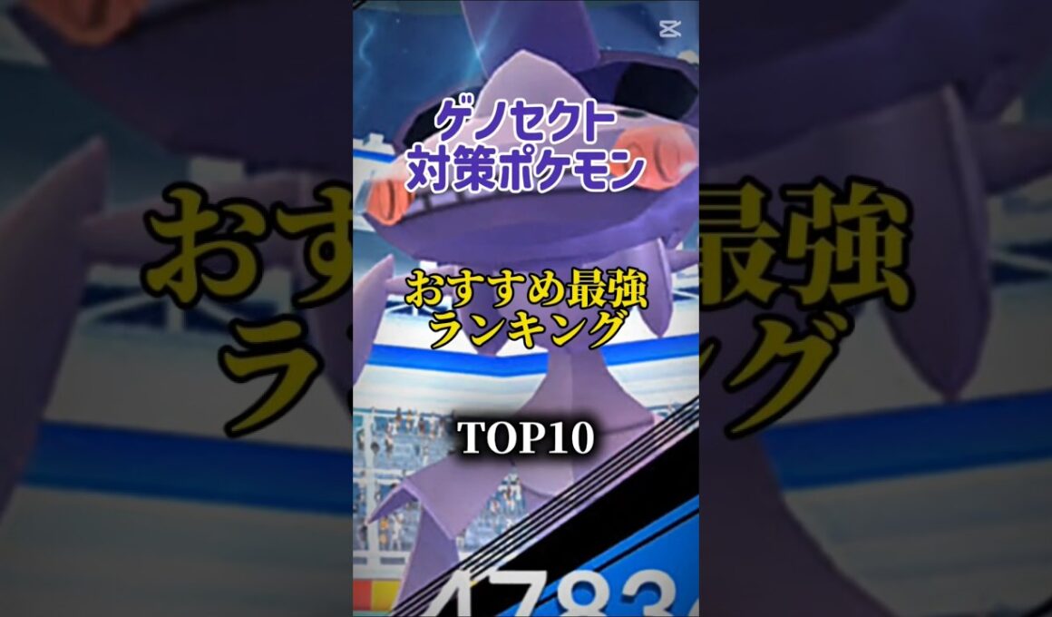 【本日レイドアワー！】ゲノセクト対策ポケモンおすすめ最強ランキング！メガ＆シャドウ総合バージョン！Top10　#ポケモン #ポケモンgo #最強ランキング #shorts