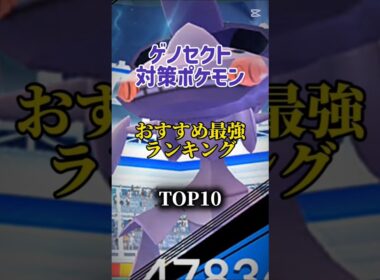 【本日レイドアワー！】ゲノセクト対策ポケモンおすすめ最強ランキング！メガ＆シャドウ総合バージョン！Top10　#ポケモン #ポケモンgo #最強ランキング #shorts