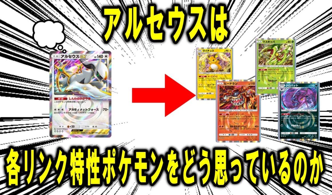アルセウスは各リンク特性ポケモンのことを部下としてそれぞれどう思っているのか、考察する【ポケモン解説】