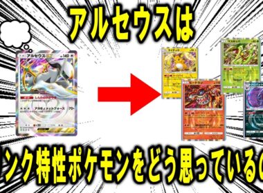 アルセウスは各リンク特性ポケモンのことを部下としてそれぞれどう思っているのか、考察する【ポケモン解説】