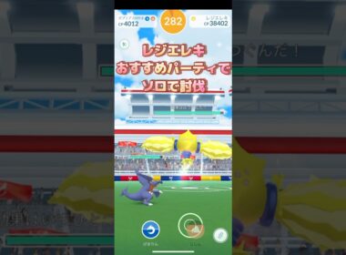 レジエレキレイドおすすめパーティで討伐今日こそは色違い⁉️