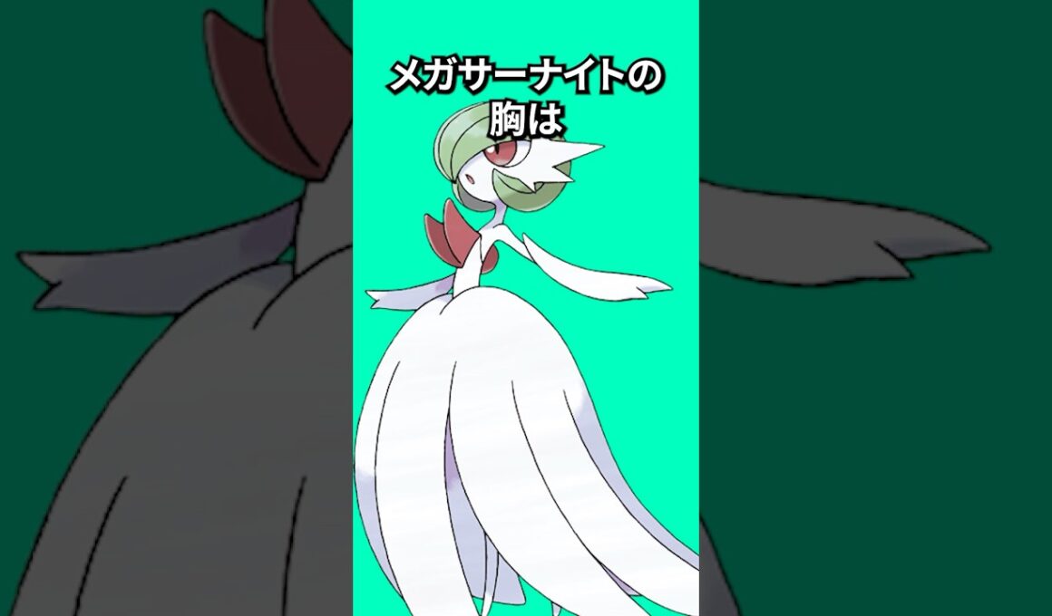 ポケモンの雑学3選Part426 #なぞはな #ポケモン #ポケモンカード #メガサーナイト #ポケポケ #shorts #ポケモンZA #サーナイト #ヤナッキー #オオタチ #メガシンカ