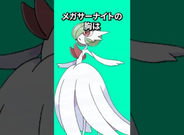 ポケモンの雑学3選Part426 #なぞはな #ポケモン #ポケモンカード #メガサーナイト #ポケポケ #shorts #ポケモンZA #サーナイト #ヤナッキー #オオタチ #メガシンカ