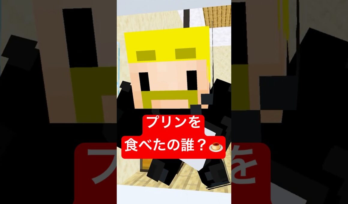 プリンを食べたの誰？#shorts #マイクラ