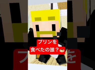プリンを食べたの誰？#shorts #マイクラ
