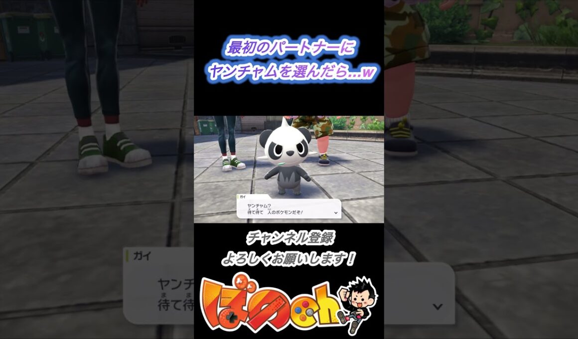 ヤンチャムきみにきめた！w【Pokémon LEGENDS Z-A】