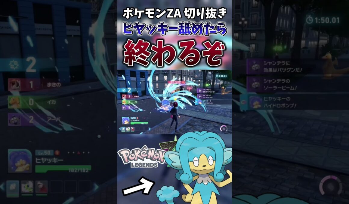 【ポケモンZA】”マイナーポケモンの希望”ヒヤッキーによる厨ポケ狩り集【ゲーム実況】#shorts #切り抜き #ポケモン #ポケモンza #pokemon #ヒヤッキー