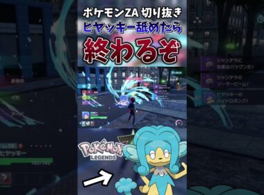 【ポケモンZA】”マイナーポケモンの希望”ヒヤッキーによる厨ポケ狩り集【ゲーム実況】#shorts #切り抜き #ポケモン #ポケモンza #pokemon #ヒヤッキー