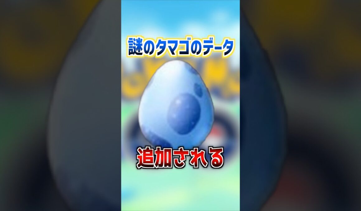 【ポケモンGO】謎のタマゴのデータ追加⁉︎ついにマナフィ実装か⁉︎ #ポケモン #ポケモンsv #ポケモンgo #ポケgo #pogo #pokemon #ゲーム実況 #shorts