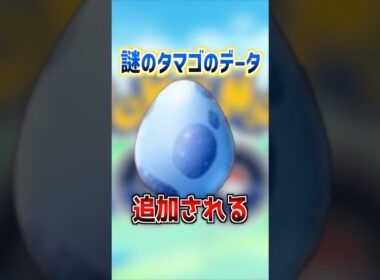 【ポケモンGO】謎のタマゴのデータ追加⁉︎ついにマナフィ実装か⁉︎ #ポケモン #ポケモンsv #ポケモンgo #ポケgo #pogo #pokemon #ゲーム実況 #shorts
