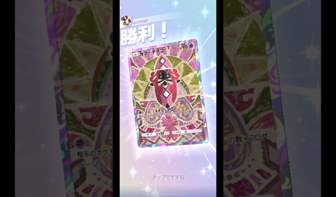 カプテテフが強すぎる！？ほんとは君が主役じゃなかったんだけど…笑#ポケモン#ポケポケ#games