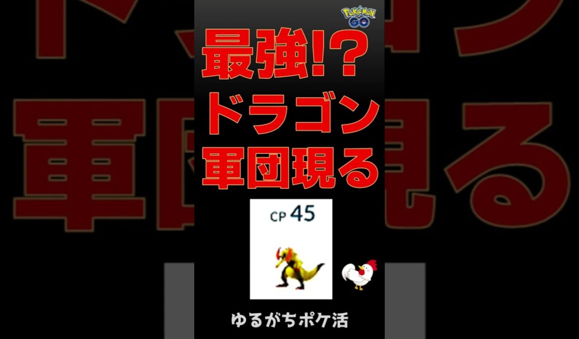 【驚愕！CP90倍差のディアルガオリジン登場】無敵のドラゴン軍団参上 #ポケモンgo #pokemongo #gbl #マスターリーグ #カイリュー #ディアルガ