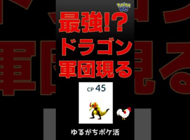 【驚愕！CP90倍差のディアルガオリジン登場】無敵のドラゴン軍団参上 #ポケモンgo #pokemongo #gbl #マスターリーグ #カイリュー #ディアルガ