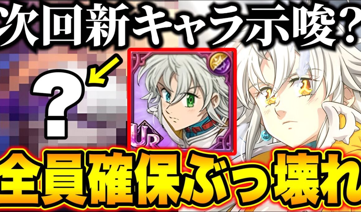 まさかのあのキャラが次回新キャラ！？新トリスタンはガチで最強キャラ！全員ダイヤを空にするまで回すべし！無料ダイヤ配布クーポン情報もあり！【グラクロ】【七つの大罪グランドクロス】【最新アプデ情報】