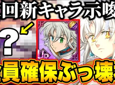 まさかのあのキャラが次回新キャラ！？新トリスタンはガチで最強キャラ！全員ダイヤを空にするまで回すべし！無料ダイヤ配布クーポン情報もあり！【グラクロ】【七つの大罪グランドクロス】【最新アプデ情報】