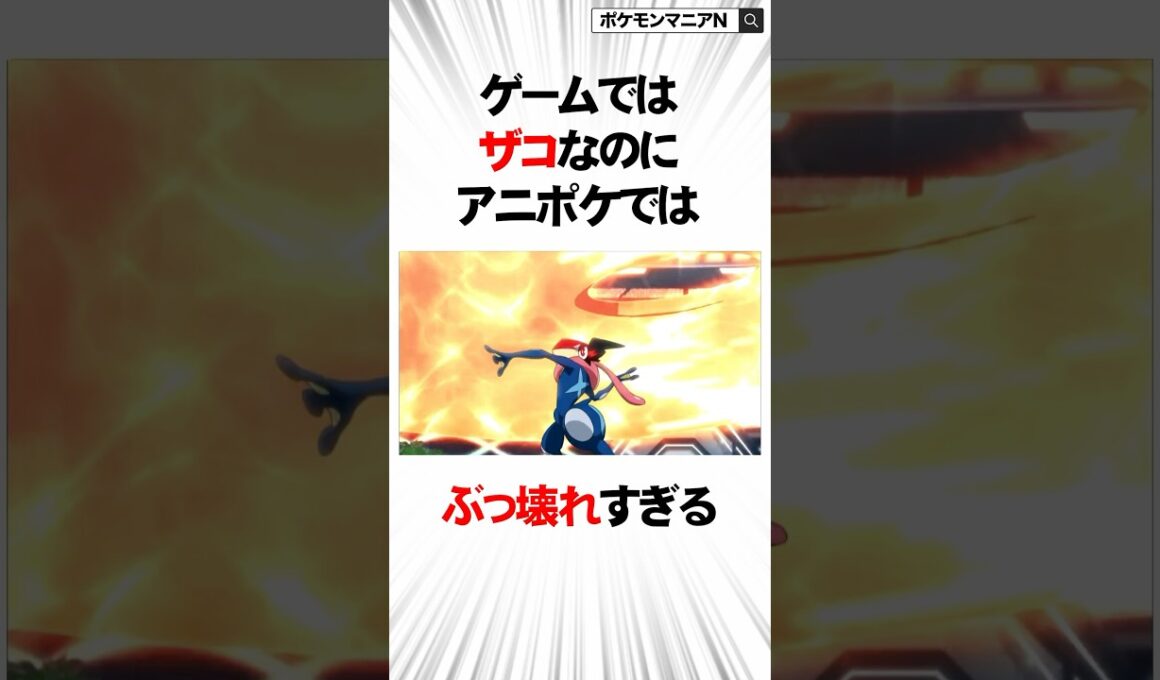 ゲームではザコなのにアニポケでとんでもない強さを見せた技【ポケモン】#Shorts