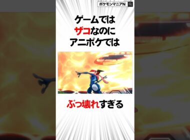 ゲームではザコなのにアニポケでとんでもない強さを見せた技【ポケモン】#Shorts