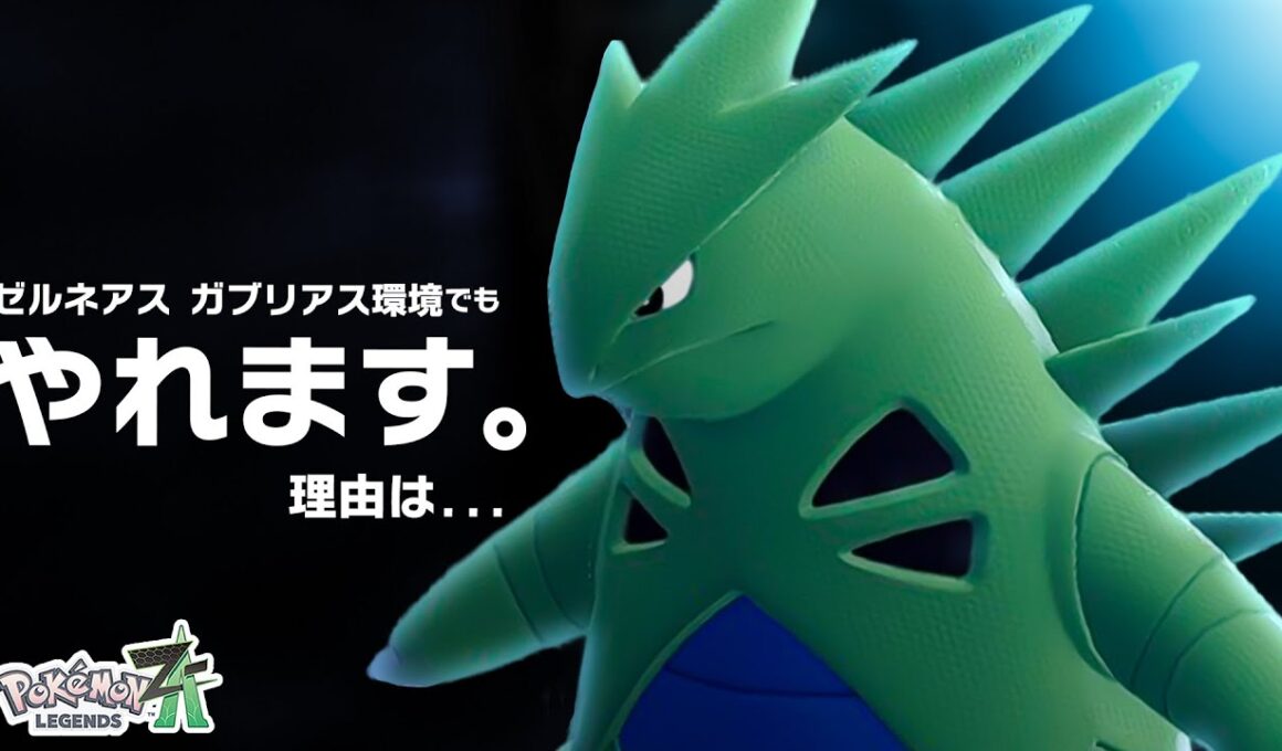 【大暴れ】弱点だらけで特性もない『バンギラス』はゼルネ＆ガブ環境でもやれるのか？【ポケモンZ-A】