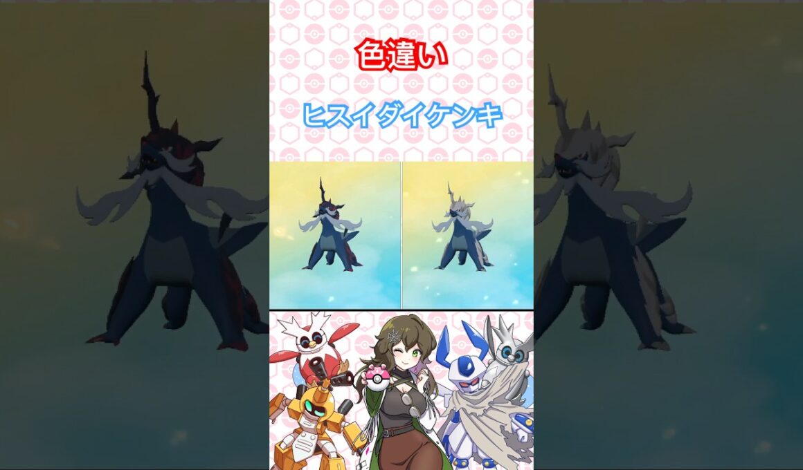 ヒスイダイケンキ色違い比較 #ポケモン #色違い #ポケモンsv #pokémon #short #shorts
