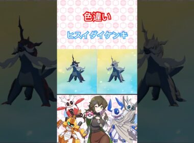 ヒスイダイケンキ色違い比較 #ポケモン #色違い #ポケモンsv #pokémon #short #shorts