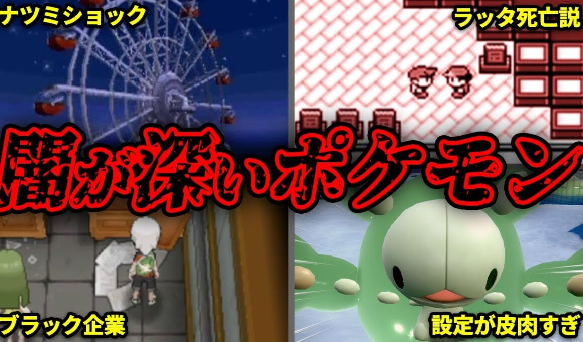 知らない方が良かったポケモンの闇要素13選【ポケモンの闇】