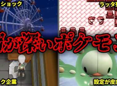 知らない方が良かったポケモンの闇要素13選【ポケモンの闇】