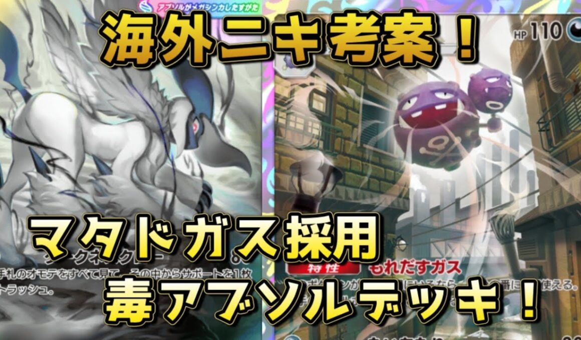 大会で大暴れ！マタドガスウツロイドダークライメガアブソル！！