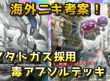 大会で大暴れ！マタドガスウツロイドダークライメガアブソル！！