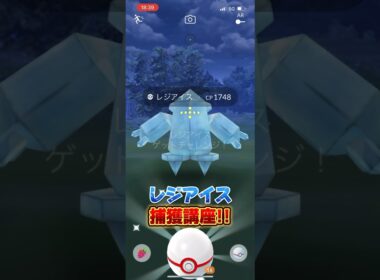 レジアイスって溶けるんかな…??かき氷にしたら美味しそうですよねw【ポケモンGO】