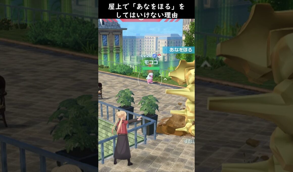 【ポケモンZA】屋上で「あなをほる」をしてはいけない理由1選