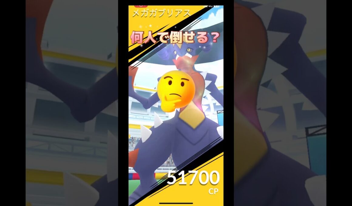 メガガブリアス何人で倒せる⁉️