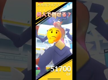 メガガブリアス何人で倒せる⁉️