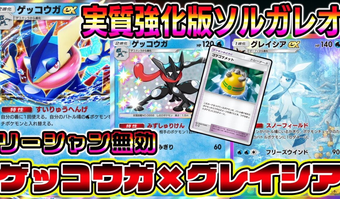 【ゲコ革命】グレイシアでリーシャン無効！さらに特性でゲッコウガがバトル場に出れる神デッキが爆誕した。【ポケポケ】【Pokémon Trading Card Game Pocket】【ゲッコウガex】