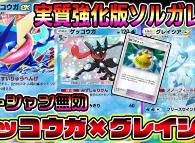 【ゲコ革命】グレイシアでリーシャン無効！さらに特性でゲッコウガがバトル場に出れる神デッキが爆誕した。【ポケポケ】【Pokémon Trading Card Game Pocket】【ゲッコウガex】