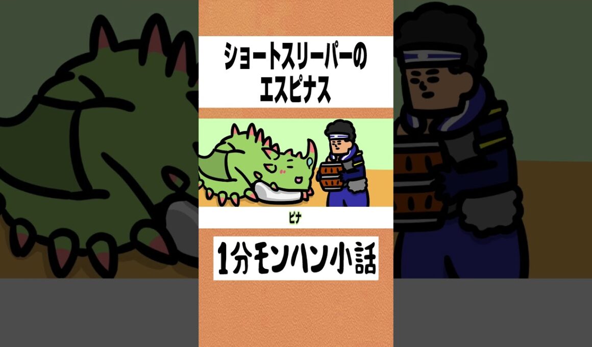 【モンハンワイルズ】ショートスリーパーのエスピナス