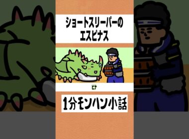 【モンハンワイルズ】ショートスリーパーのエスピナス