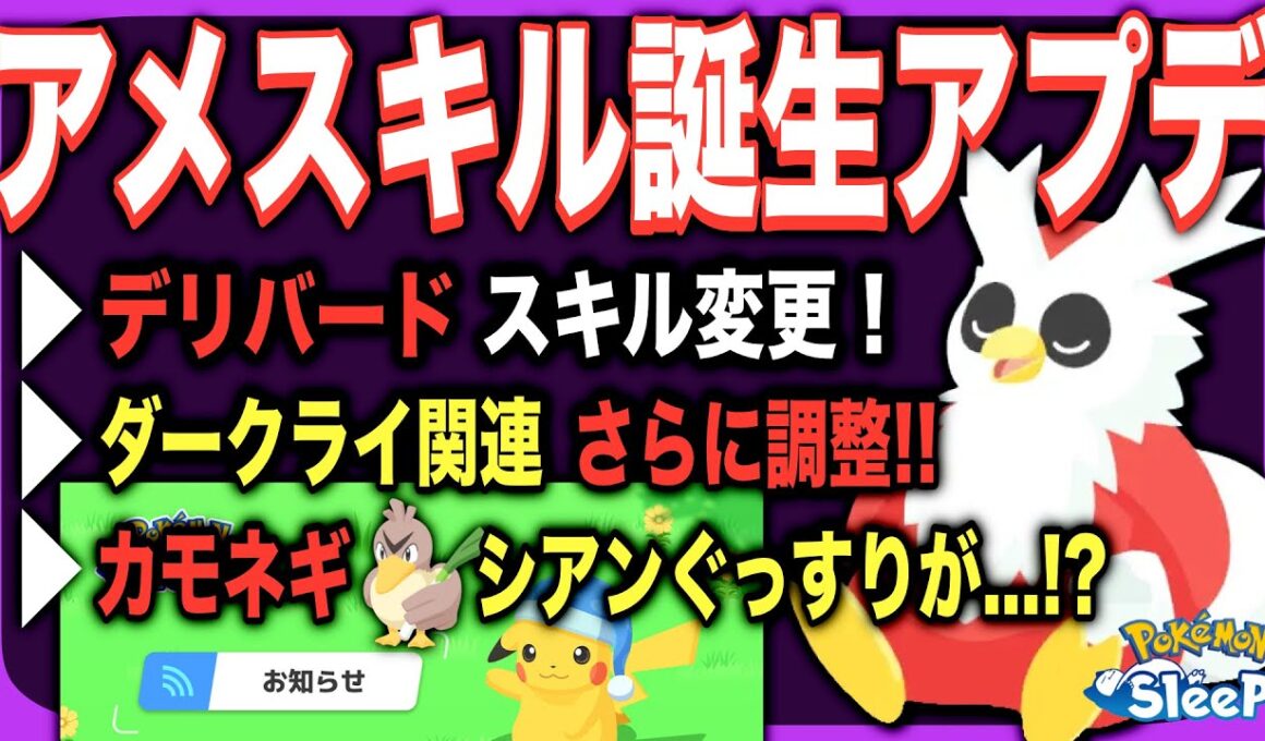 書かれていない重要な追加も…？デリバード調整アプデ！【ポケモンスリープ】【メンテナンス&アップデートVer.3.1.0予告】